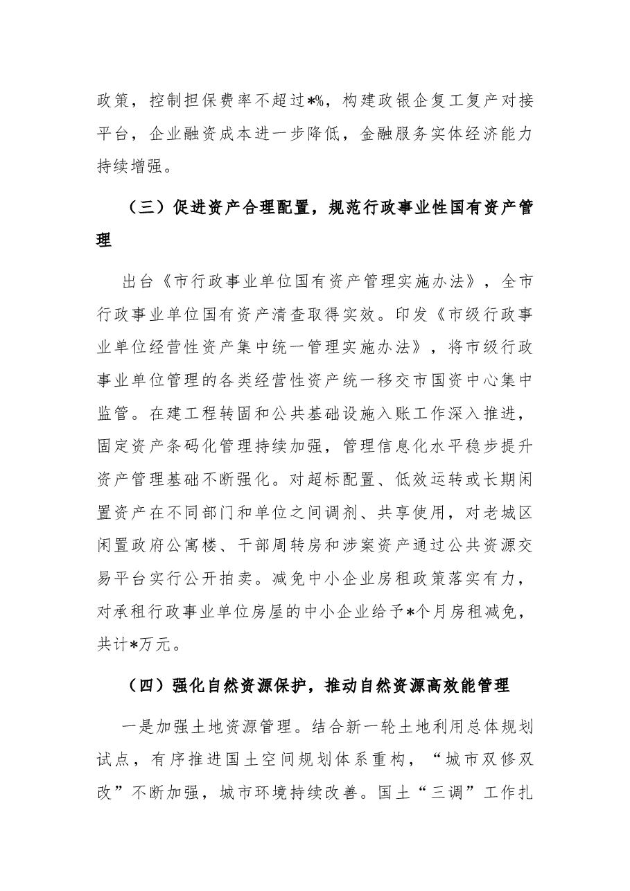 全市国有资产管理情况调研报告.docx,第4页预览
