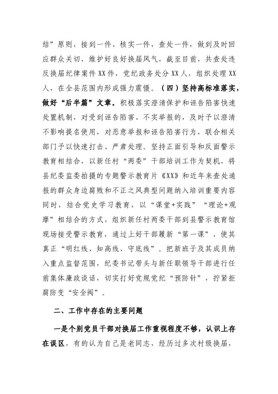县纪委监委护航换届纪律工作汇报.docx,第4页预览