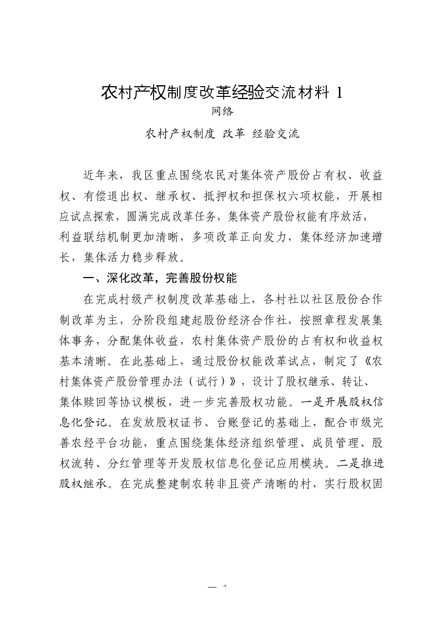 (18篇)农村产权制度改革经验交流和工作汇报.docx,第3页预览