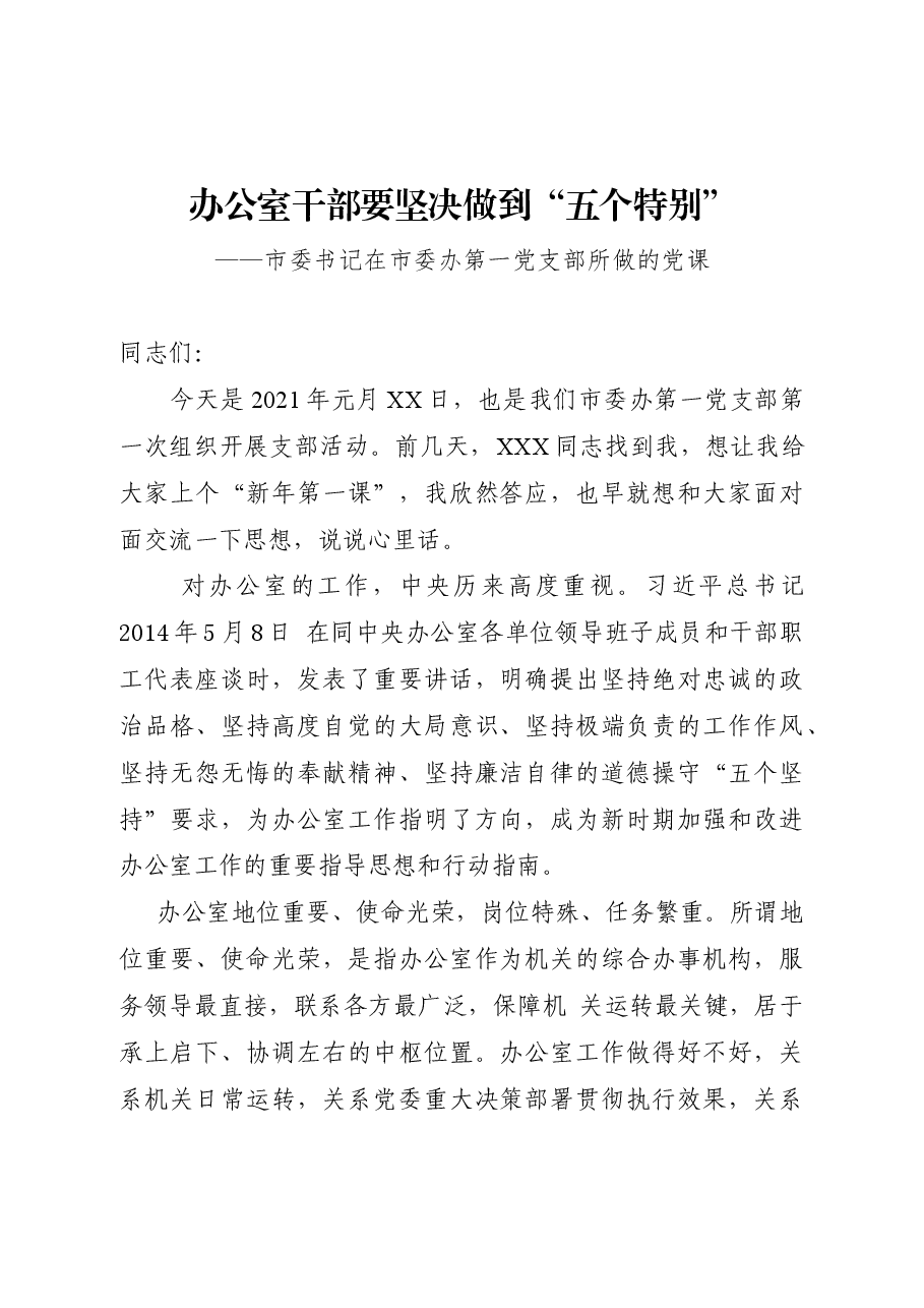 办公室干部要坚决做到:市委书记在市委办第一党支部所做的党课.docx,第1页预览