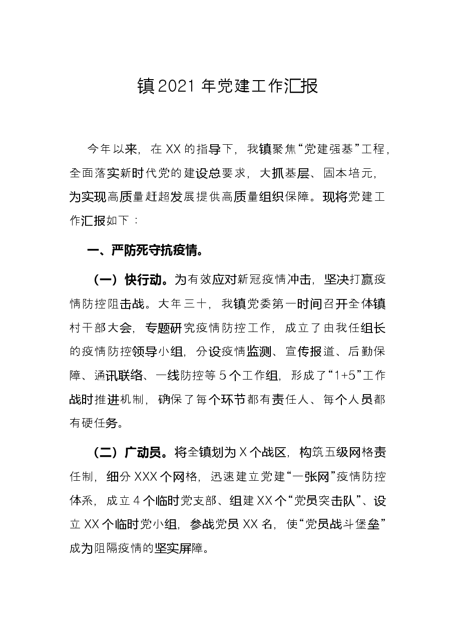 镇2021年党建工作汇报.docx,第1页预览