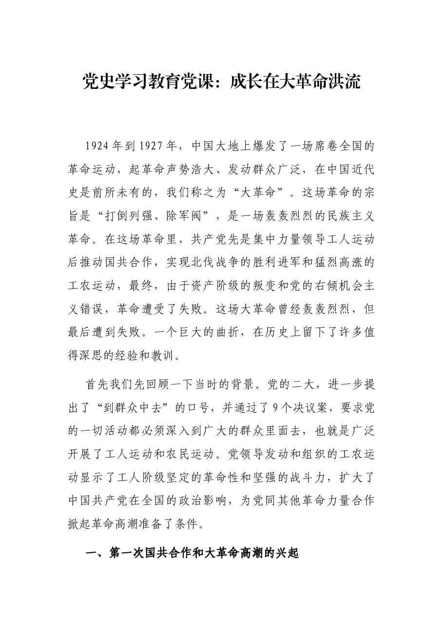 党史学习教育党课:成长在大革命洪流.docx,第1页预览