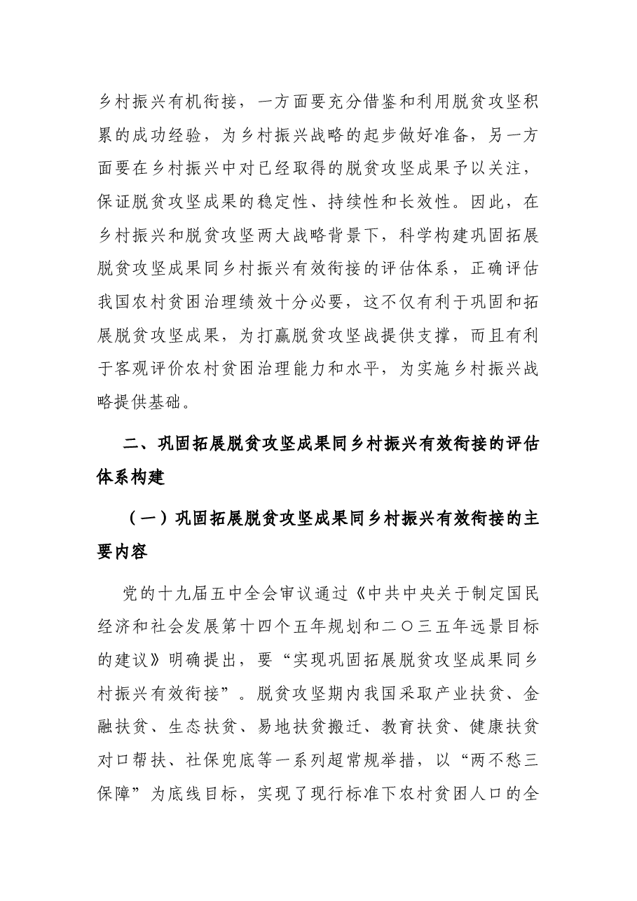 基于贫困治理绩效评估的视角看待巩固拓展脱贫攻坚成果同乡村振兴有效衔接的思考与对策.docx,第3页预览