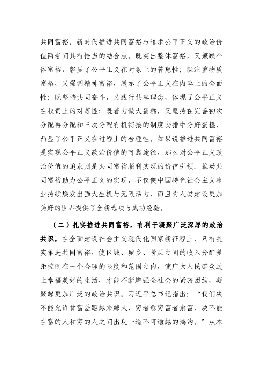 党课讲稿:突出“三个坚持” 全力推动全体人民共同富裕现代化.docx,第4页预览