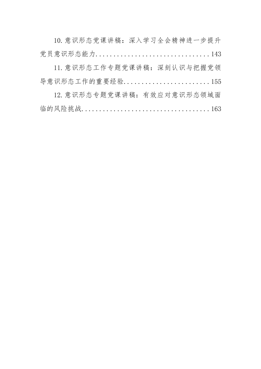 (12篇)意识形态专题党课、论文.docx,第2页预览