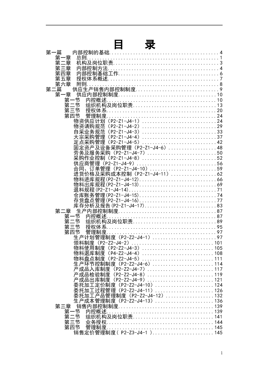 财税工具-集团内部控制制度全集.doc,第2页预览