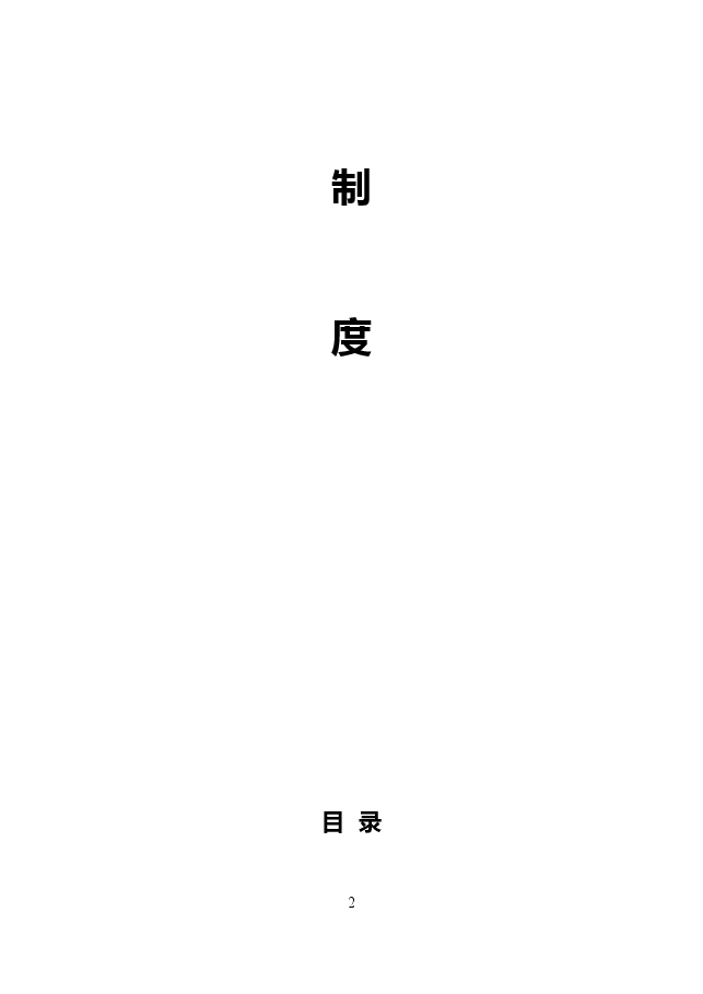 公司规章制度全面通用版.doc,第2页预览