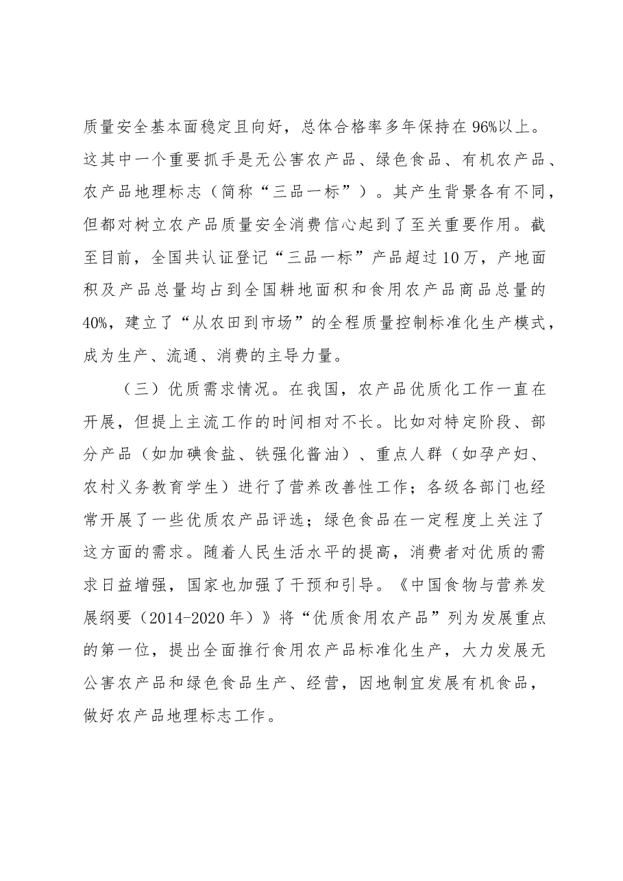 从农产品需求看新时期质量安全管理.docx,第3页预览