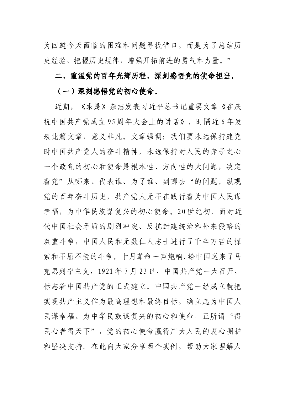 X镇党委书记党史学习教育专题党课讲稿:牢记初心使命,忠诚履职担当.docx,第3页预览