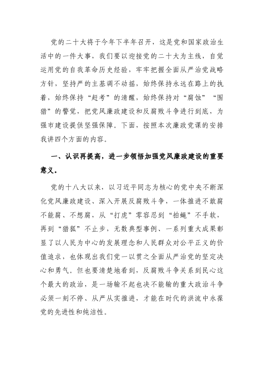 党课：加强党风廉政建设 以风清气正的政治生态 迎接党的二十大胜利召开.docx，第2页预览