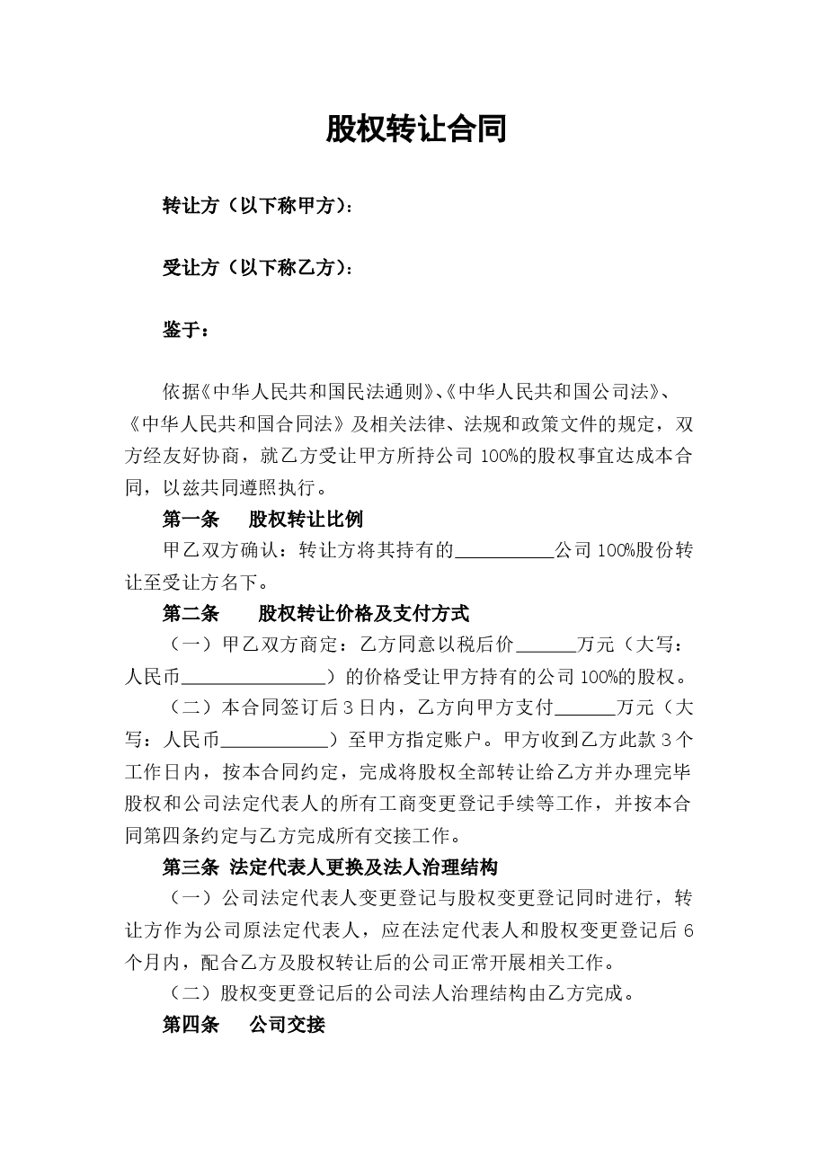 股权转让协议范本(通用版).doc,第1页预览