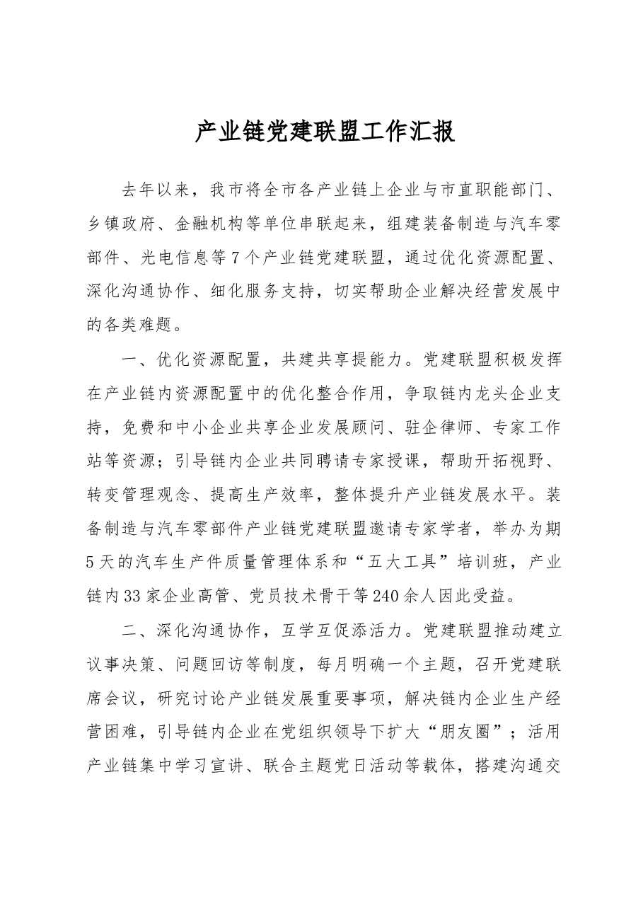 产业链党建联盟工作汇报.docx,第1页预览