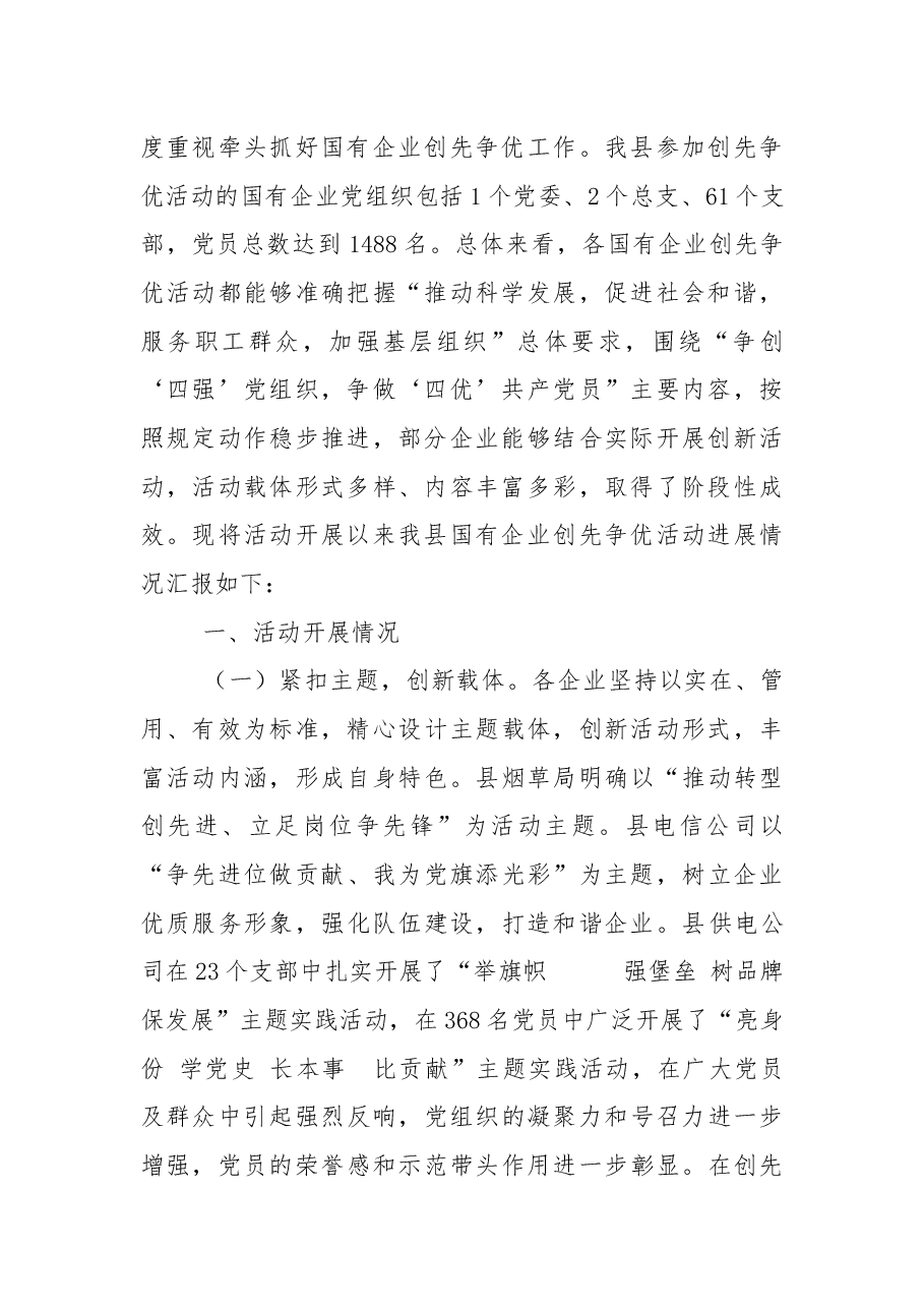国有企业创先争优活动进展情况汇报.docx,第2页预览