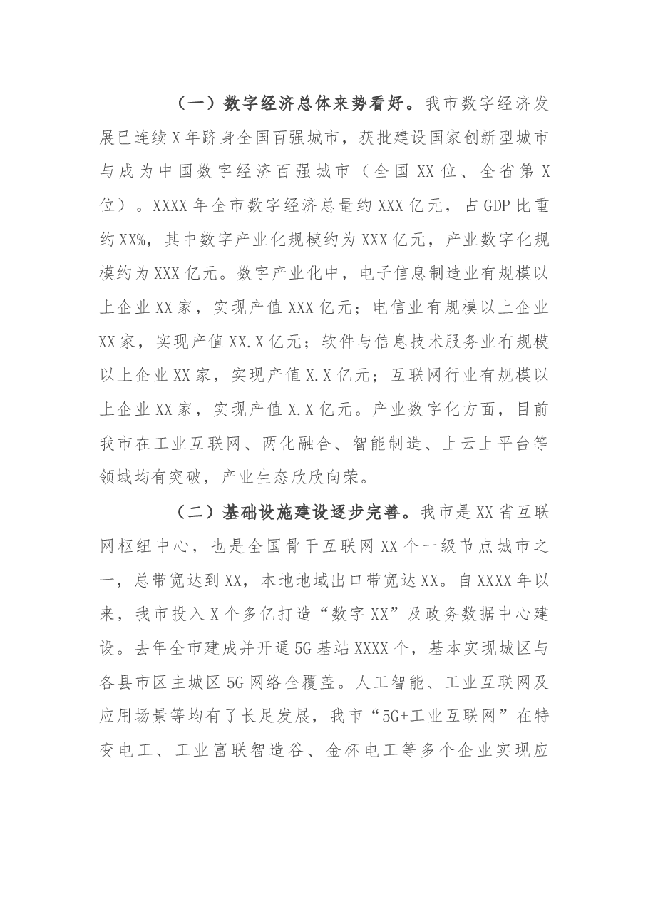 全市数字经济发展情况专题调研报告.docx,第2页预览