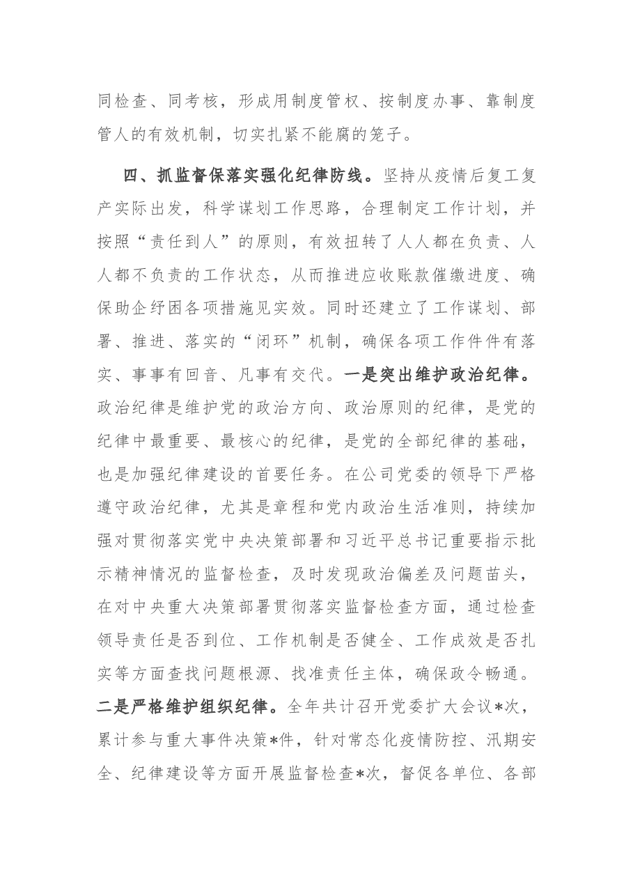 公司党委关于2022年党的纪律建设汇报材料.docx,第4页预览
