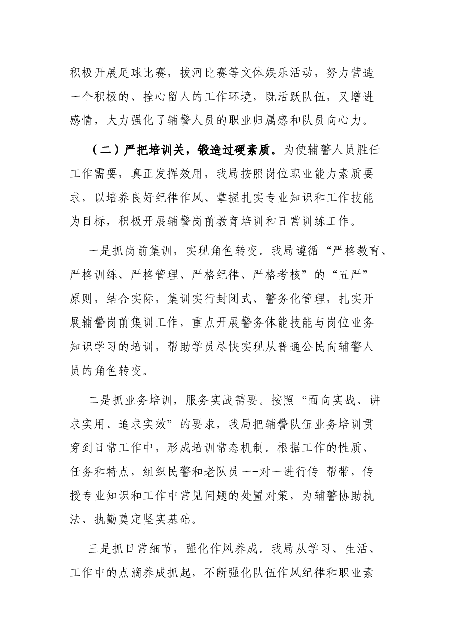 公安警务辅助、辅警管理调研报告、思想分析、管理措施..docx,第4页预览
