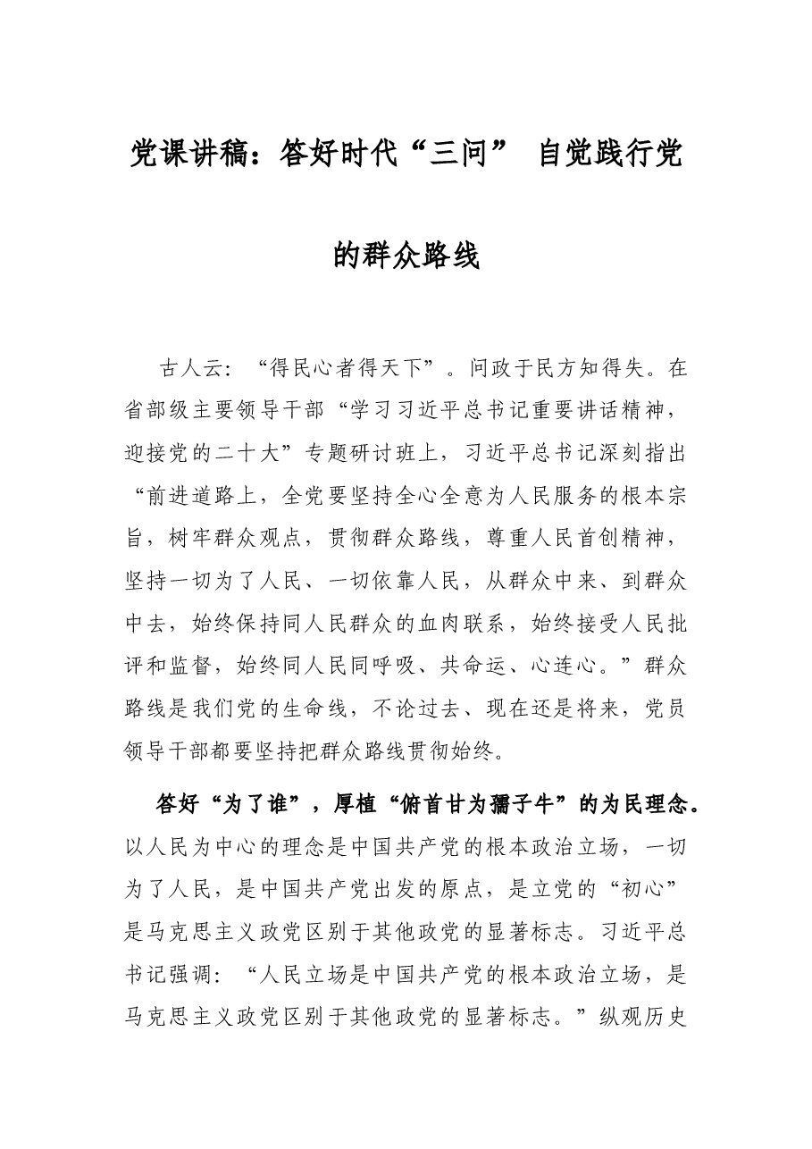 党课讲稿：答好时代“三问” 自觉践行党的群众路线.docx，第1页预览