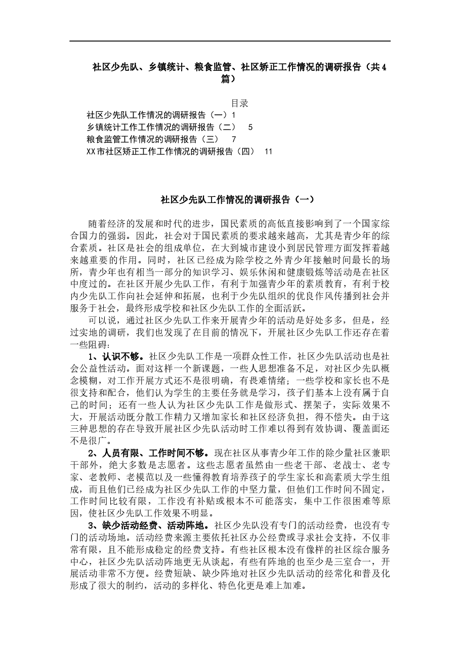 (4篇)社区少先队、乡镇统计、粮食监管、社区矫正工作情况的调研报告.docx,第1页预览