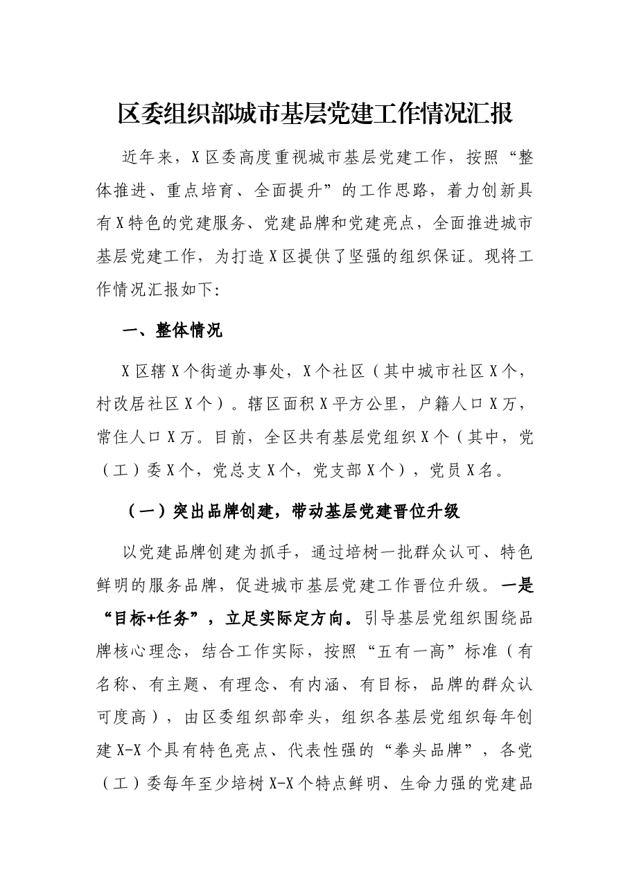 区委组织部城市基层党建工作情况汇报.docx，第1页预览