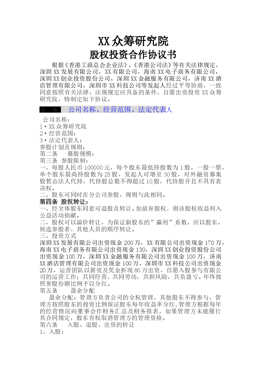 公司股权投资合作协议书 (1).doc,第1页预览