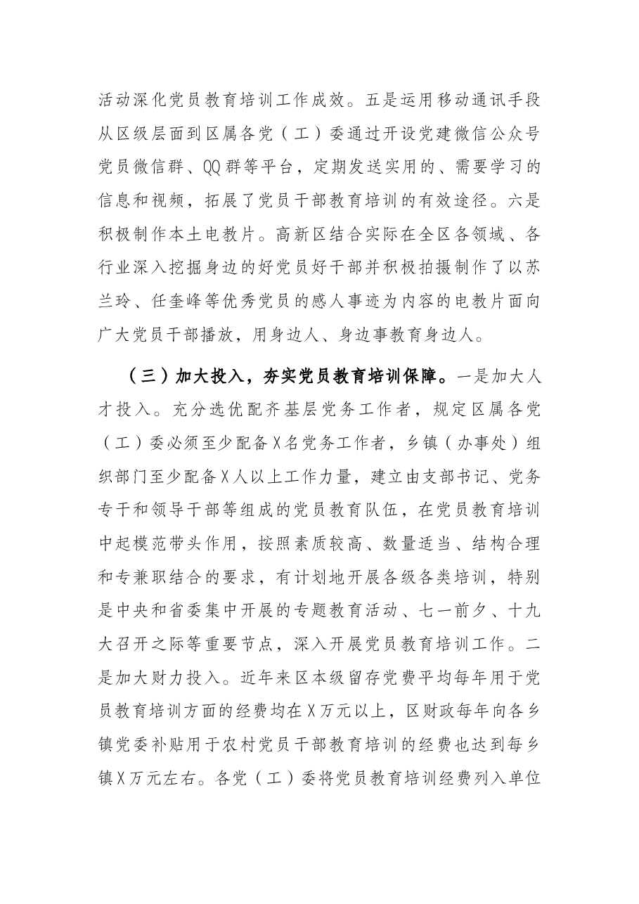 高新区党员教育管理工作开展情况汇报材料.docx,第3页预览