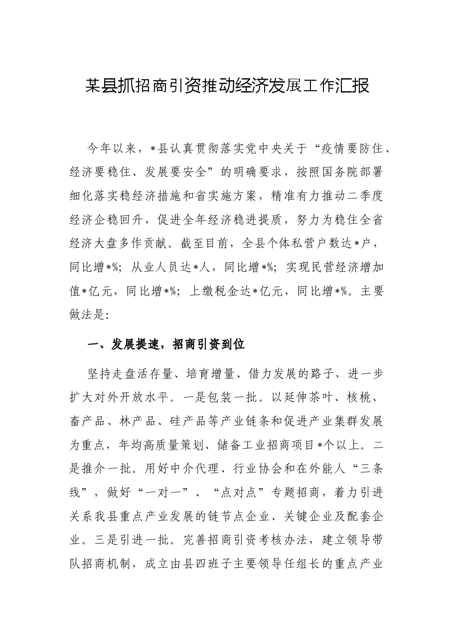 某县抓招商引资推动经济发展工作汇报.docx,第1页预览