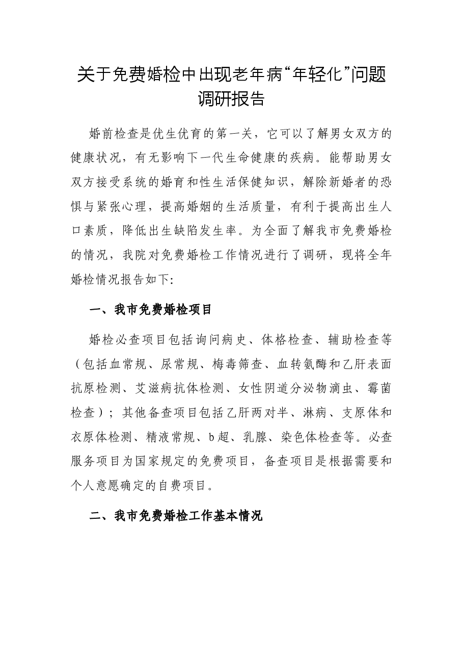 关于免费婚检中出现老年病“年轻化”问题调研报告.docx,第1页预览