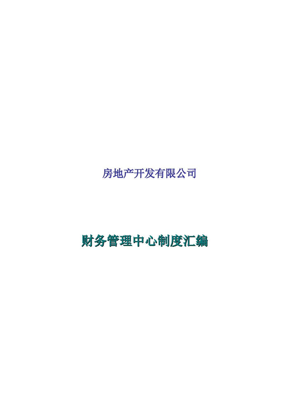 房地产公司财务管理制度汇编.doc,第1页预览