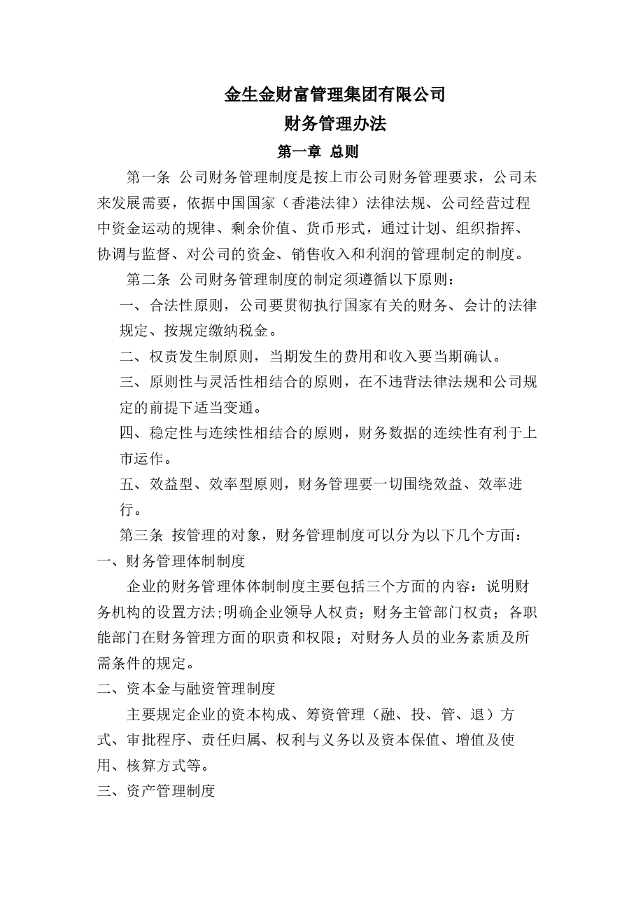 金生金财富管理集团有限公司财务管理制度.docx,第1页预览