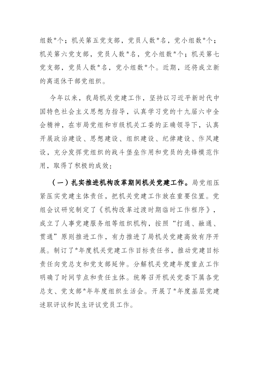 关于机关党建工作的调研报告.docx,第2页预览