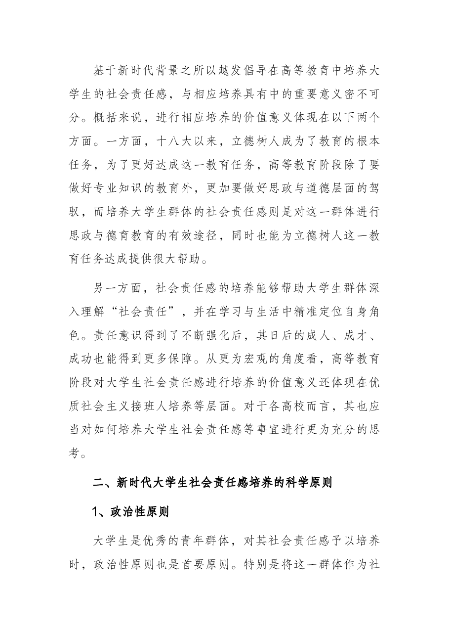思政课讲稿:关于新时代大学生社会责任感培养的理性思考与审视(高校).docx,第2页预览