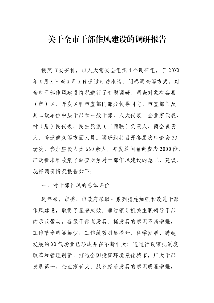 关于全市干部作风建设的调研报告.docx,第1页预览