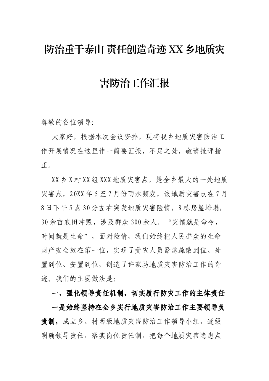 防治重于泰山 责任创造奇迹 XX乡地质灾害防治工作汇报.docx,第1页预览