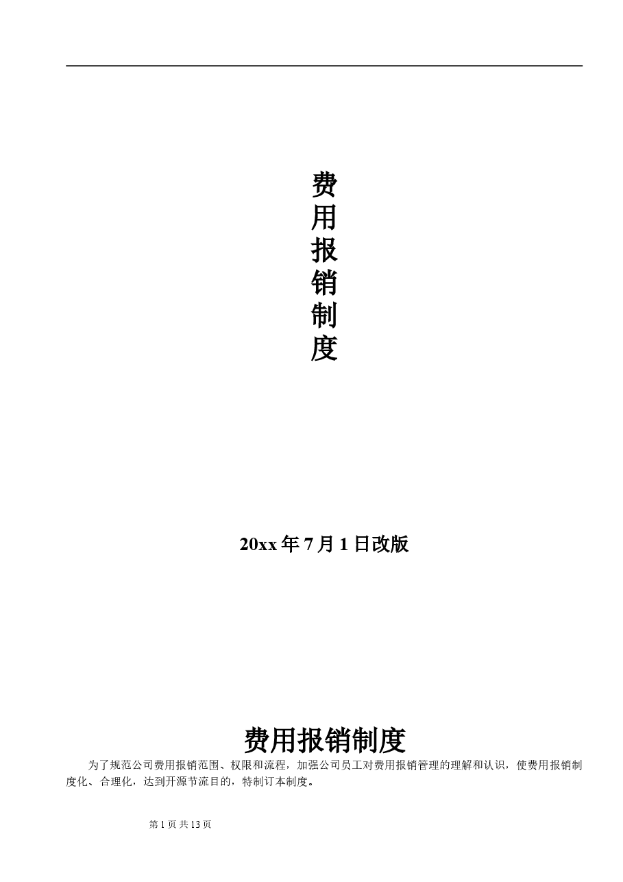 费用报销管理办法 (1).doc,第1页预览