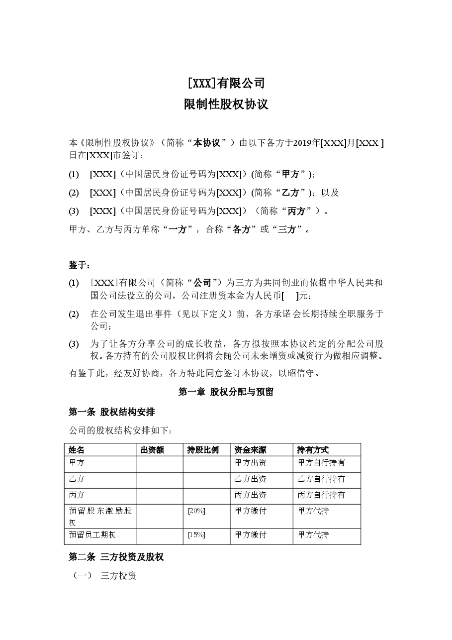合伙人限制性股权协议(参考版本).doc,第4页预览