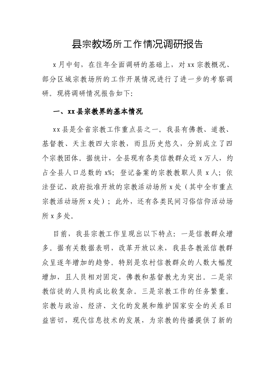 县宗教场所工作情况调研报告.docx,第1页预览