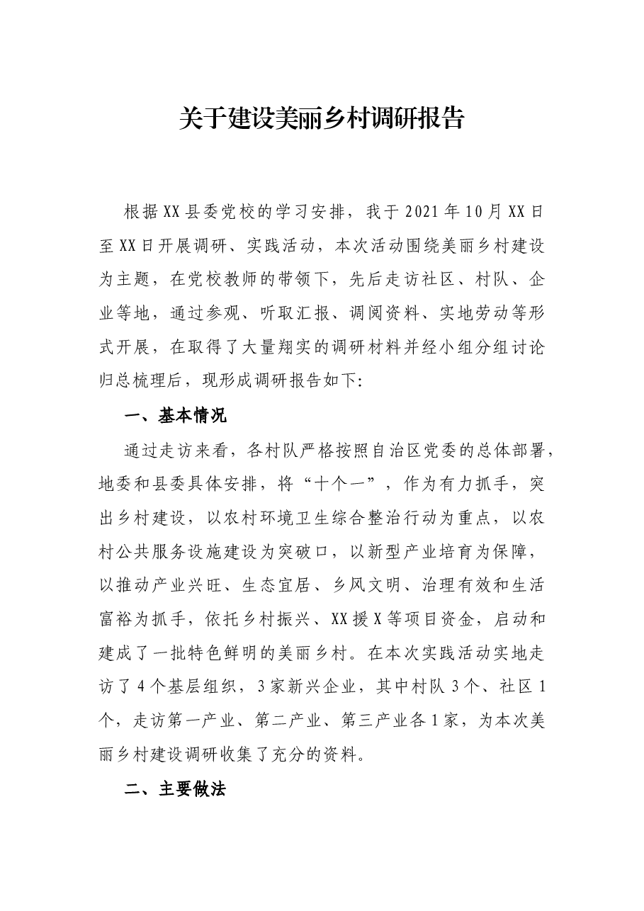 关于建设美丽乡村调研报告.docx，第1页预览