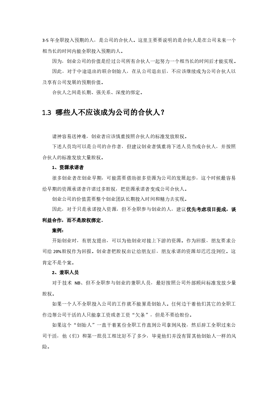 初创公司的合伙人股权的进入和退出机制设计.docx,第2页预览
