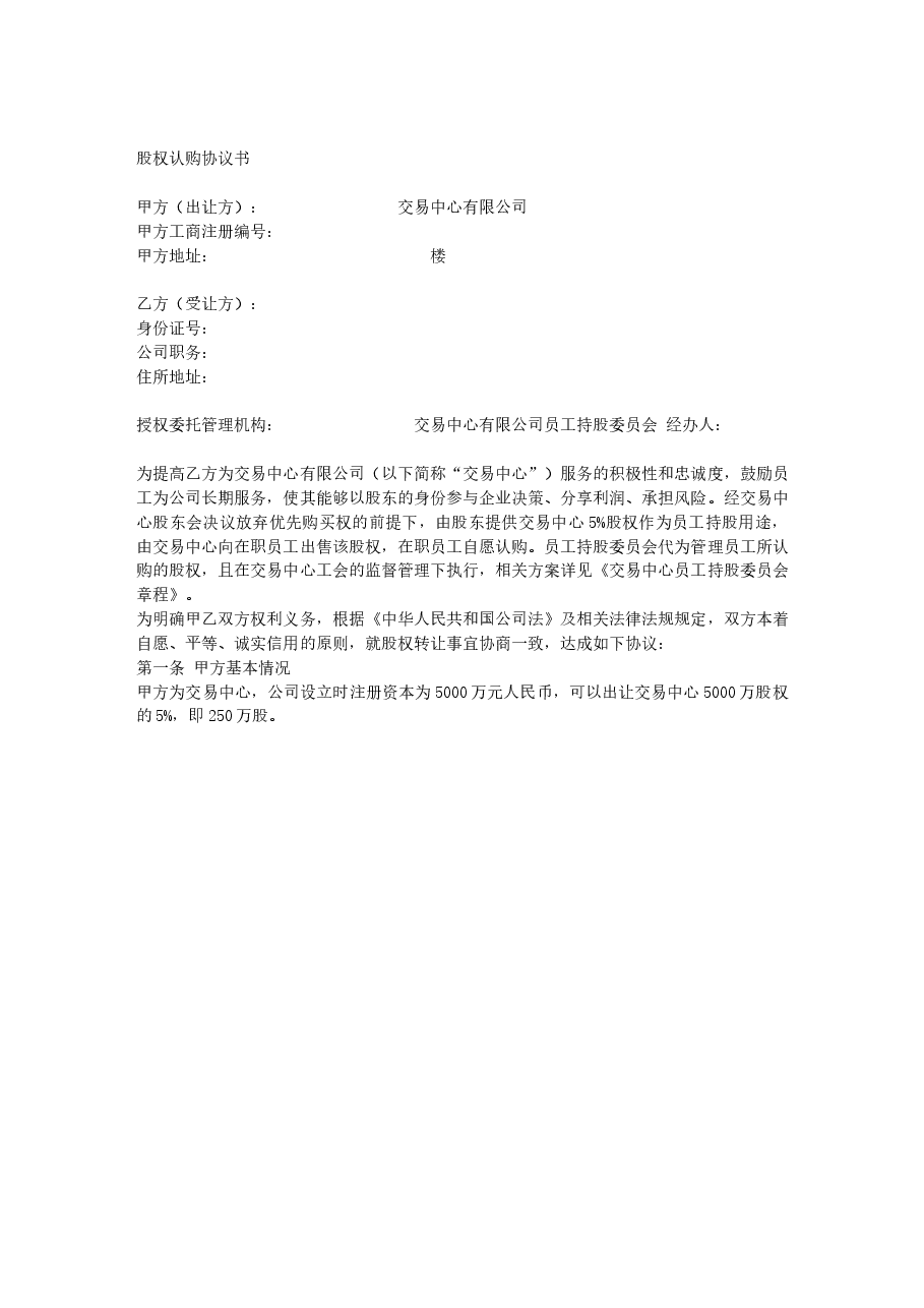员工股权认购协议书-样式合同.docx,第1页预览