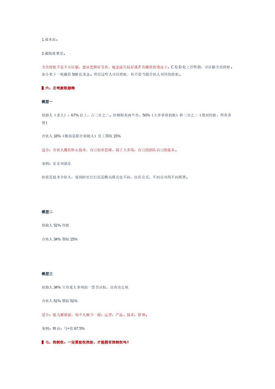 创业公司股权结构设计(案例).docx,第3页预览