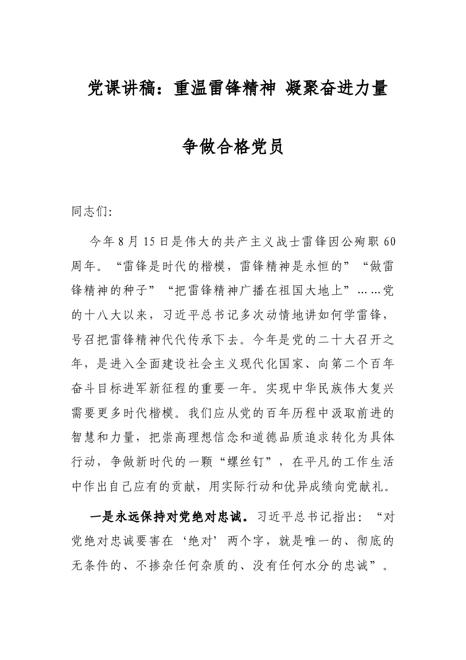 党课讲稿:重温雷锋精神 凝聚奋进力量 争做合格党员.docx,第1页预览