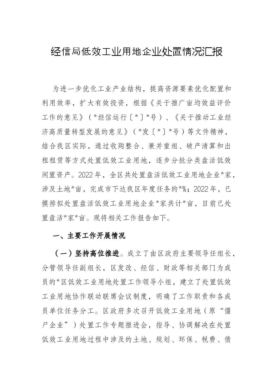 经信局低效工业用地企业处置情况汇报.docx,第1页预览