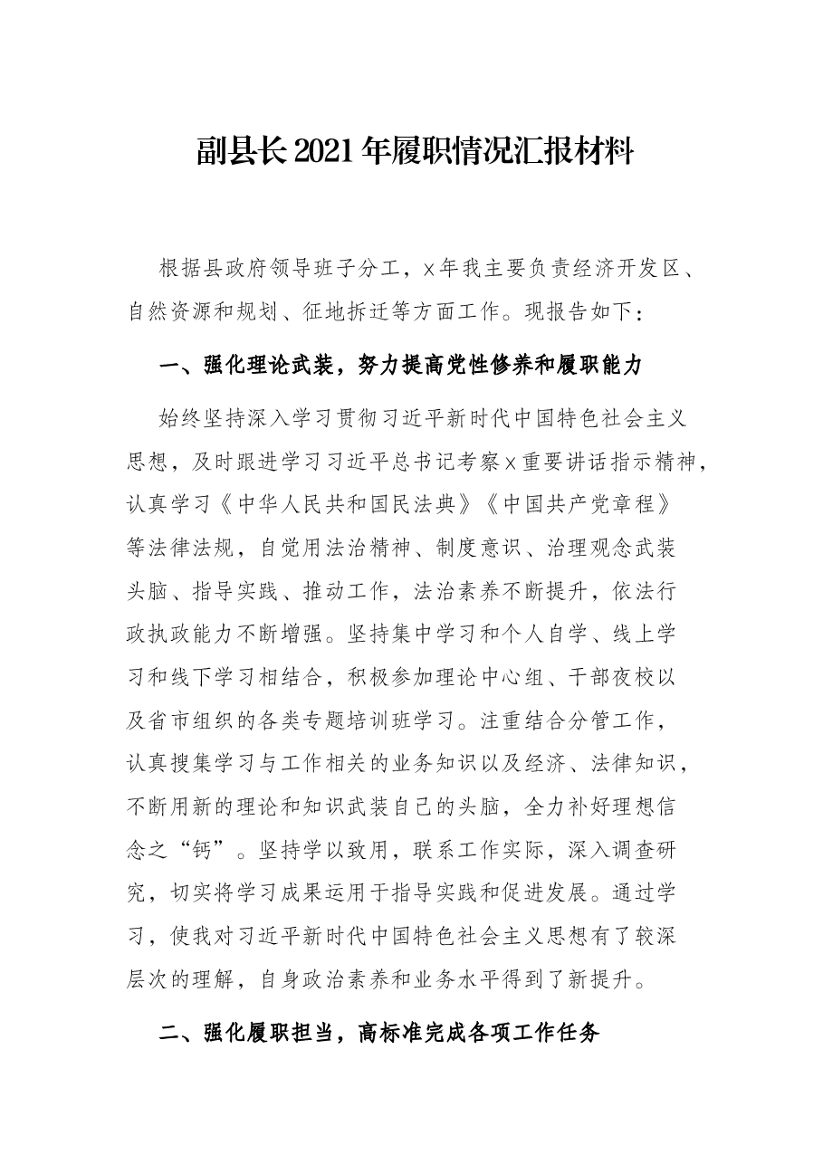 副县长2021年履职情况汇报材料.docx,第1页预览