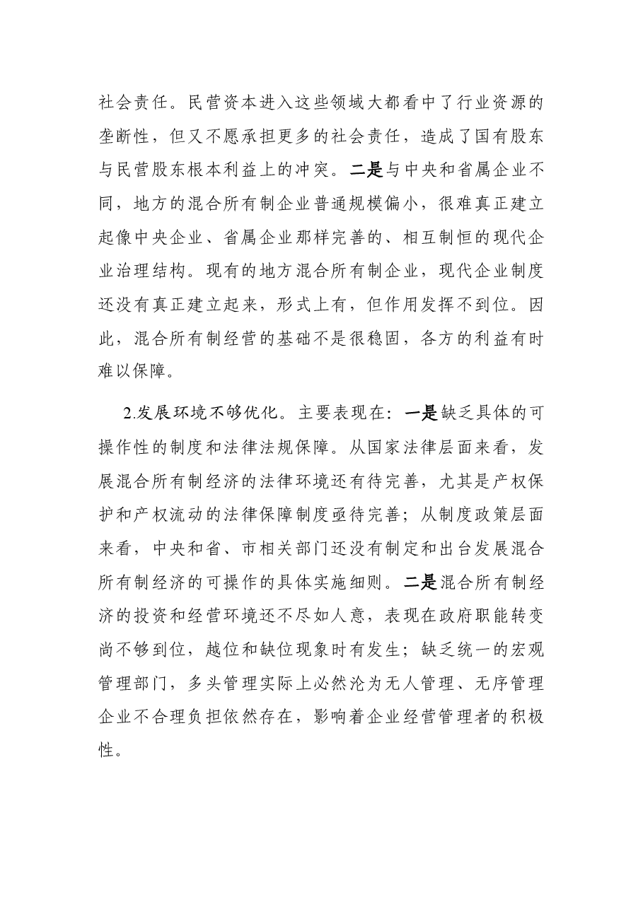 X市开展混合所有制改革情况汇报.docx,第3页预览