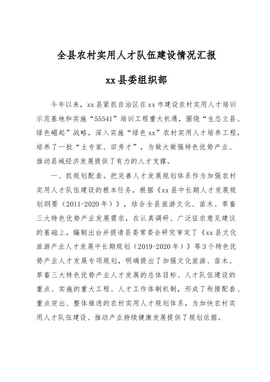 全县农村实用人才队伍建设情况汇报.docx,第1页预览