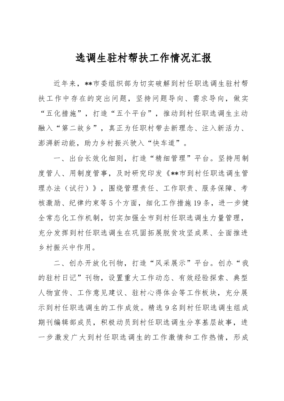 选调生驻村帮扶工作情况汇报.docx,第1页预览