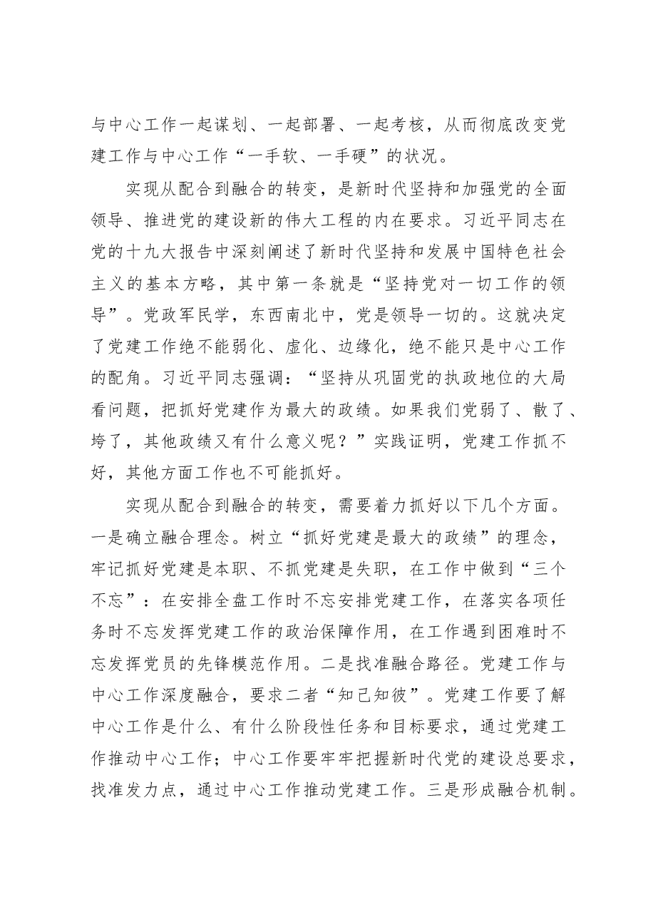 实现从配合到融合的转变党建工作应与中心工作有机结合(新知新觉).doc,第2页预览