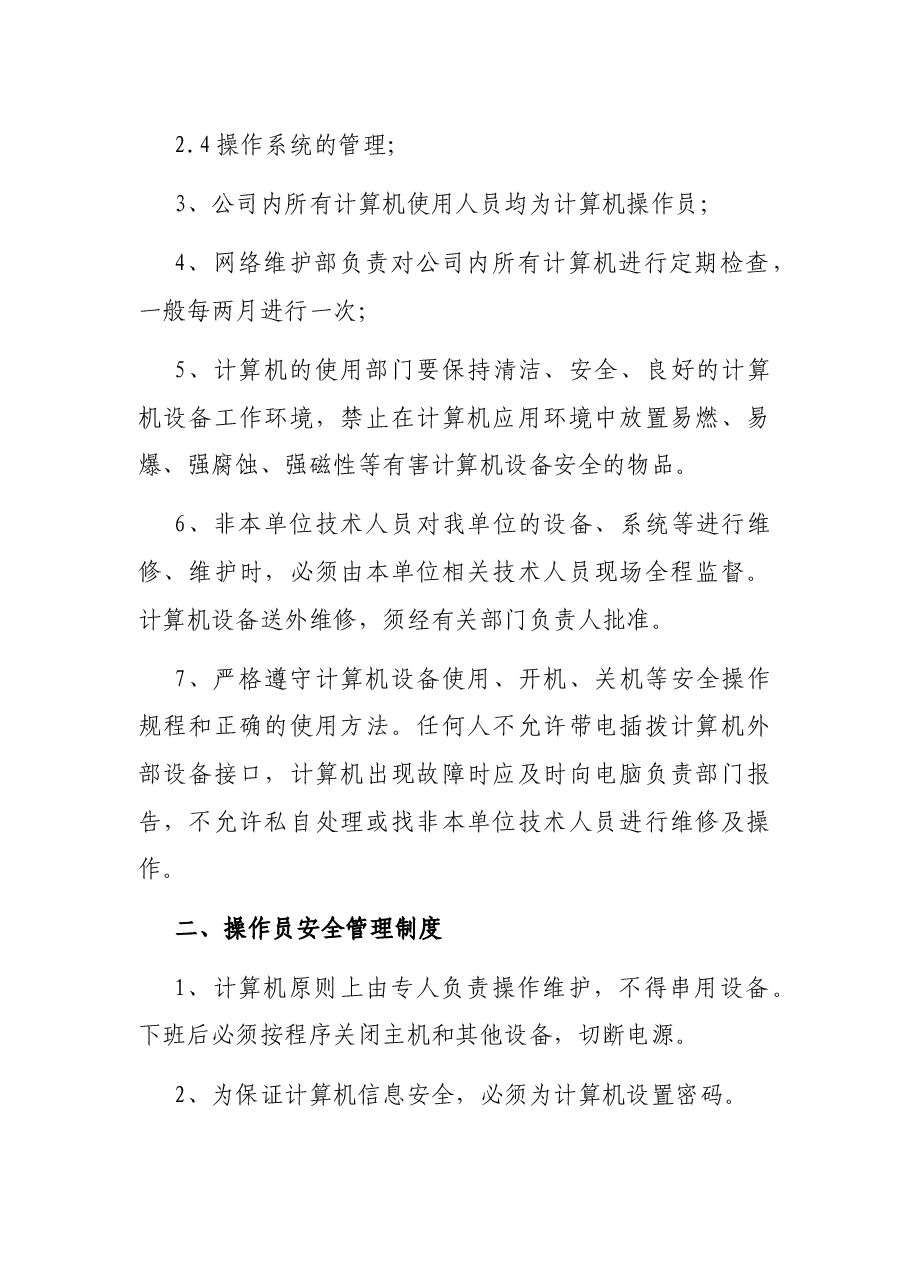 关于企业信息安全管理制度.docx,第2页预览