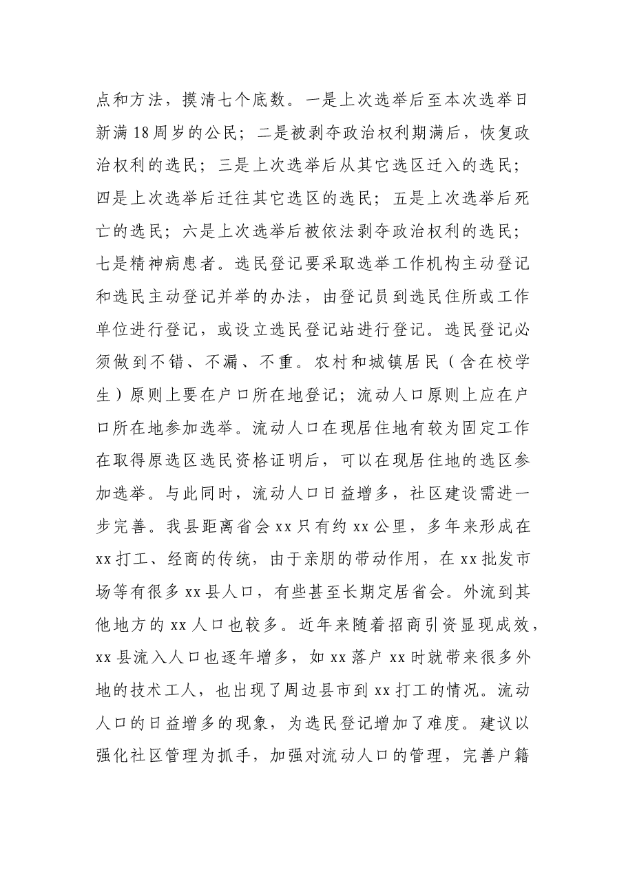 X县人大常委会关于县乡人大换届选举情况的调研报告.docx,第2页预览