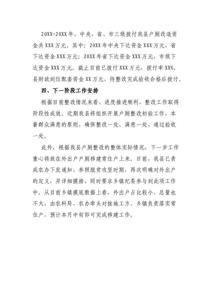 XX县农村户厕建设及整改工作汇报提纲.docx,第4页预览